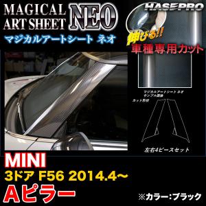 ハセプロ MSN-PAMI2 MINI 3ドア F56 H26.4〜 マジカルアートシートNEO Aピラー ブラック カーボン調シート｜hotroadtirechains