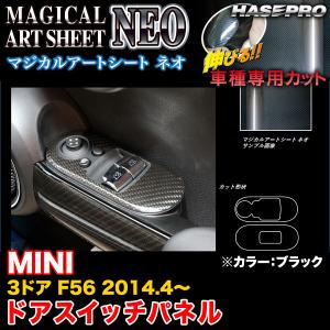 ハセプロ MSN-DPMI1 MINI 3ドア F56 H26.4〜 マジカルアートシートNEO ドアスイッチパネル ブラック カーボン調シート｜hotroadtirechains