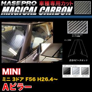 ハセプロ MINI ミニ 3ドア F56 H26.4〜 マジカルカーボン Aピラー 2P×左右 カーボンシート ブラック ガンメタ シルバー 全3色｜hotroadtirechains