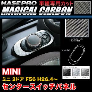 ハセプロ MINI ミニ 3ドア F56 H26.4〜 マジカルカーボン センタースイッチパネル カーボンシート ブラック ガンメタ シルバー 全3色｜hotroadtirechains