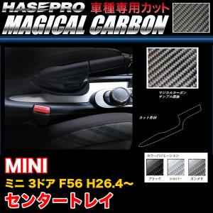 ハセプロ MINI ミニ 3ドア F56 H26.4〜 マジカルカーボン センタートレイ カーボンシート ブラック ガンメタ シルバー 全3色｜hotroadtirechains