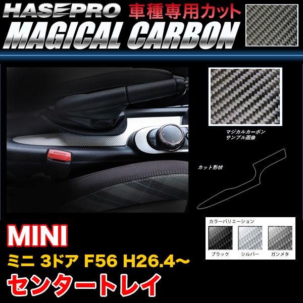 ハセプロ MINI ミニ 3ドア F56 H26.4〜 マジカルカーボン センタートレイ カーボンシ...