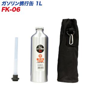 【P最大15倍 爆買SALE】大自工業/Meltec：ガソリン携行缶 アルミ 1リットル 1L ガソリン/混合油/オイル/軽油/灯油 持ち運びに FK-06｜タイヤ専門店ホットロード
