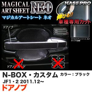 ハセプロ MSN-DH5 N-BOX・カスタム JF1/JF2 H23.12〜 マジカルアートシートNEO ドアノブ ブラック カーボン調シート｜hotroadtirechains