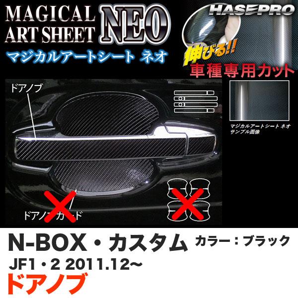 ハセプロ MSN-DH5 N-BOX・カスタム JF1/JF2 H23.12〜 マジカルアートシート...