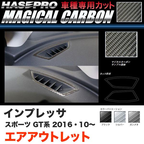 ハセプロ インプレッサスポーツ GT系 H28.10〜 マジカルカーボン エアアウトレット カーボン...