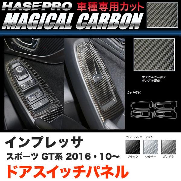ハセプロ インプレッサスポーツ GT系 H28.10〜 マジカルカーボン ドアスイッチパネル カーボ...
