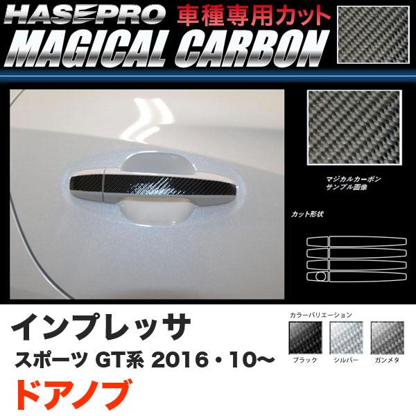 ハセプロ インプレッサスポーツ GT系 H28.10〜 マジカルカーボン ドアノブ カーボンシート ...