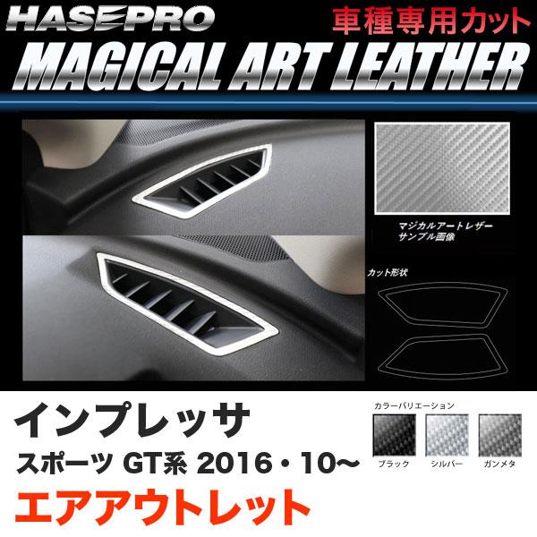 ハセプロ インプレッサスポーツ GT系 H28.10〜 マジカルアートレザー エアアウトレット カー...