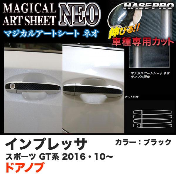 ハセプロ MSN-DS10 インプレッサスポーツ GT系 H28.10〜 マジカルアートシートNEO...