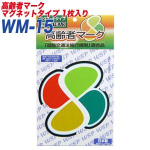 高齢者マーク もみじマーク 高齢運転者標識 反射シート マグネット1枚入り プロキオン:WM-15｜hotroadtirechains