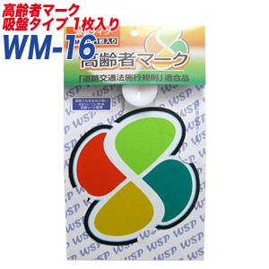 高齢者マーク もみじマーク 高齢運転者標識 反射シート 吸盤タイプ1枚入り プロキオン:WM-16｜hotroadtirechains