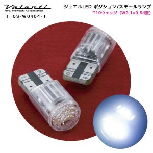 ヴァレンティ/Valenti:LED ライセンスランプ ナンバー灯 T10ウェッジ(W2.1×9.5d型) ホワイト 6000K DC12V用 2個入り/T10S-W0404-1｜hotroadtirechains