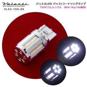 ヴァレンティ/Valenti:LED バックランプ コーナリングランプ T20ダブル/シングル(W3&#215;16q/16d兼用)ホワイト 6500K DC12V 1個/VL53-T20-65