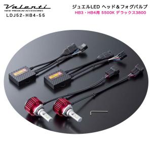 ヴァレンティ/Valenti:ジュエルLED LED ヘッドライト&フォグランプ HB3/HB4用 20W 5500K 3800lm デラックス3800/LDJ52-HB4-55｜hotroadtirechains