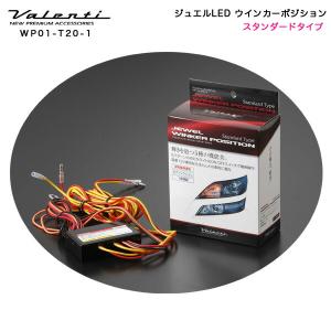 ヴァレンティ（VALENTI） VALENTIヴァレンティジュエルLEDウインカー