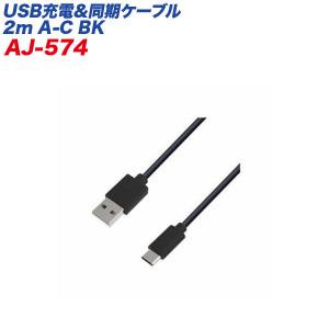 USB/Type-Cケーブル USB充電＆同期ケーブル 2m ブラック データ転送 USB-A/カシムラ AJ-574｜hotroadtirechains
