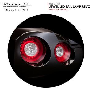 ヴァレンティ/Valenti:ジュエルLED テールランプ REVO GT-R R35用