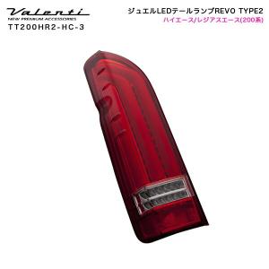 ステラファイブ 200 LED テールランプ ハイエース 200系 【レッド