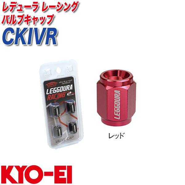 バルブキャップ キックス レデューラ レーシング 4個 レッド KYO-EI CKIVR