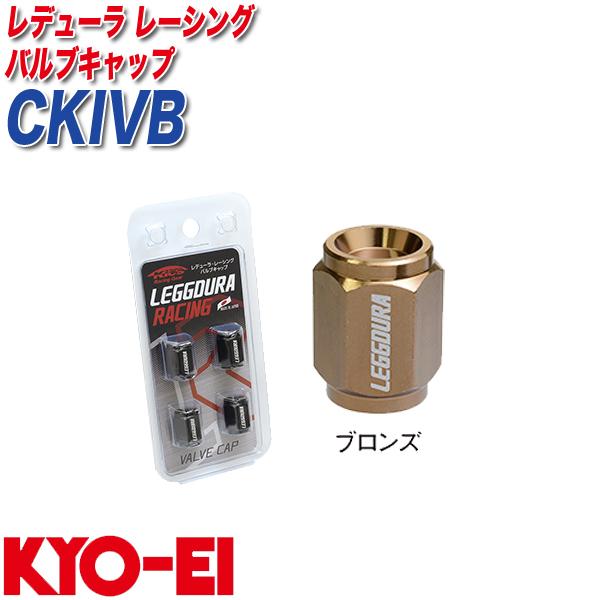 バルブキャップ キックス レデューラ レーシング 4個 ブロンズ KYO-EI CKIVB