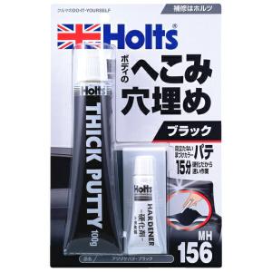 ホルツ Holts アツヅケパテ ブラック ボディのへこみ・穴埋め 主剤100g 硬化剤5g MH156｜hotroadtirechains