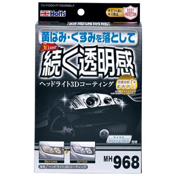 ヘッドライト3Dコーティング 効果持続1年 変色防止 マイクロファイバークロス付 ペースト20g 含...