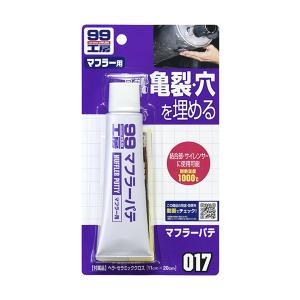 99工房 マフラーパテ 亀裂穴を埋める 結合部・サイレンサーに使用可能 耐熱1000℃ 110ｇ ソフト99 09017｜hotroadtirechains