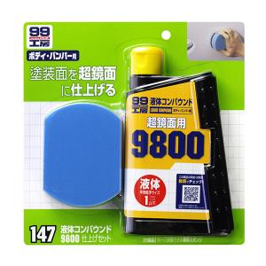 99工房 液体コンパウンド9800仕上げセット ボディ・バンパー用 超鏡面 磨きの最終仕上げに 300ml ソフト99 09147