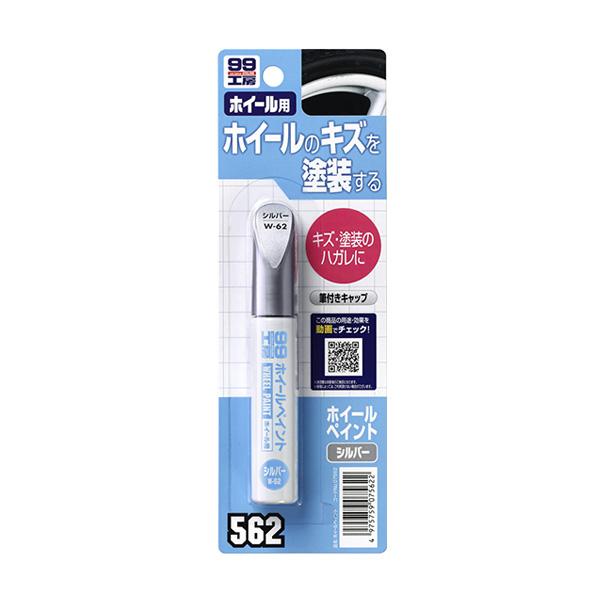 99工房 ホイールペイント キズ・塗装の剥がれに シルバー 12ml ソフト99 07562