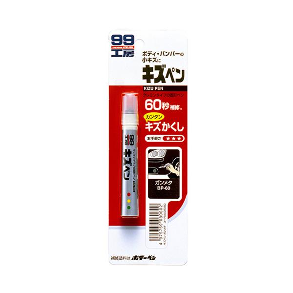 99工房 キズペン ガンメタ ボディ・バンパーの小キズに クレヨンタイプ 60秒補修 耐熱80℃ 防...