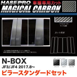 N-BOX JF3/JF4（H29.9〜） カーボンシート【ブラック/ガンメタ/シルバー】全3色 マジカルカーボン ピラースタンダードセット 3P ハセプロ｜hotroadtirechains