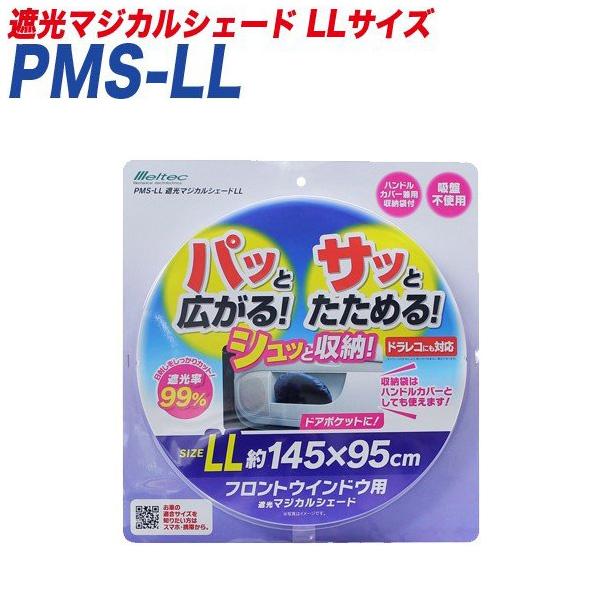 【P最大10倍 4/5限定】サンシェード 遮光マジカルシェード LLサイズ 遮光 フロントウインドウ...