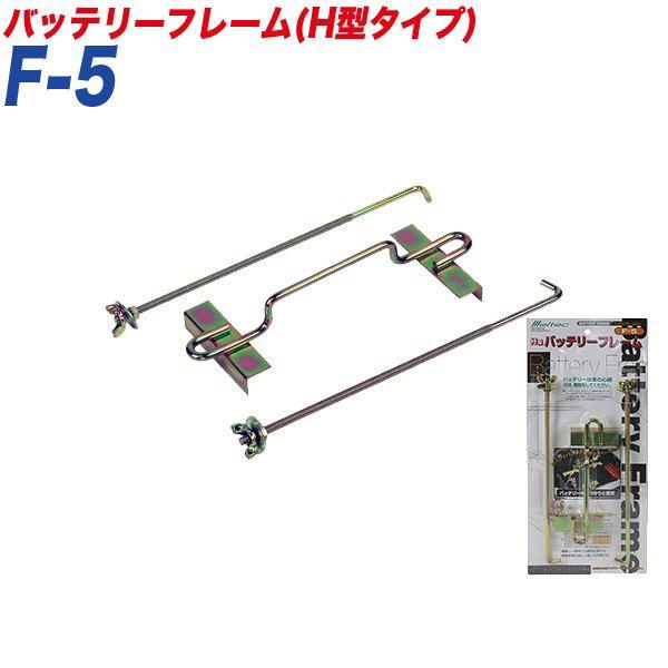 バッテリーフレーム バッテリーフレームH型タイプ バッテリー固定 〇〇A19〜〇〇B24 大自工業/...