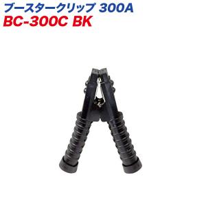 バッテリークリップ ブースタークリップ 300A DC12V/DC24V用