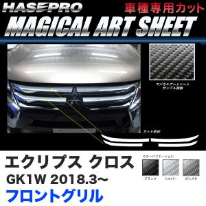 エクリプス クロス GK1W H30.3〜 カーボン調シート【ブラック/ガンメタ/シルバー】全3色 マジカルアートシート フロントグリル ハセプロ｜hotroadtirechains