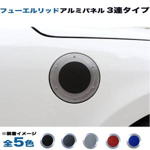 ホンダ インサイト ZE2 ZE3 フューエルリッド ガソリン給油口 アルミパネル 3連タイプ (全5色) アルミパネル工房｜hotroadtirechains