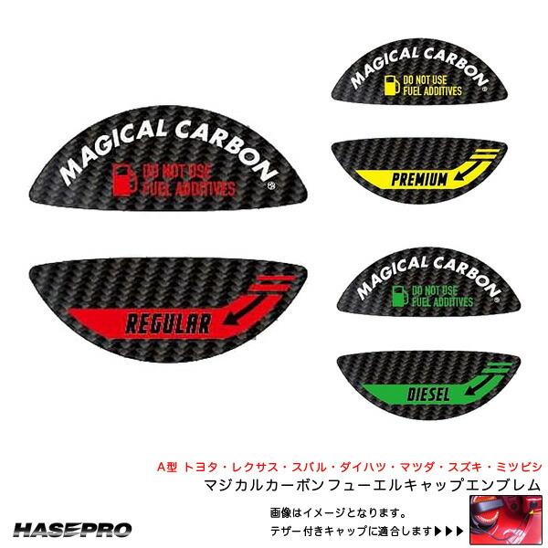 誤給油防止 油種表記 A型 トヨタ レクサス スバル ダイハル スズキ ミツビシ マジカルカーボン ...
