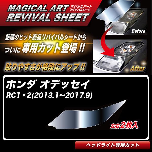 マジカルアートリバイバルシート オデッセイ RC1・2(2013.1〜2017.9) 車種別専用カッ...