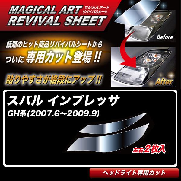 マジカルアートリバイバルシート インプレッサGH系(2007.6〜2009.9) 車種別専用カット ...