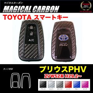 プリウスPHV 52系 【6色】 ブラック・シルバー・レッド・ピンク・ブルー・ガンメタ マジカルカーボン スマートキーステッカー ハセプロ｜hotroadtirechains