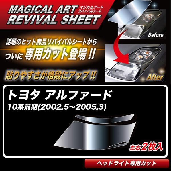 マジカルアートリバイバルシート アルファード 10系前期(2002.5〜2005.3) 車種別カット...