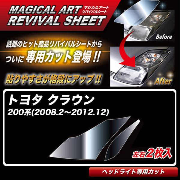 マジカルアートリバイバルシート クラウン 200系(2008.2〜2012.12) 車種別専用カット...