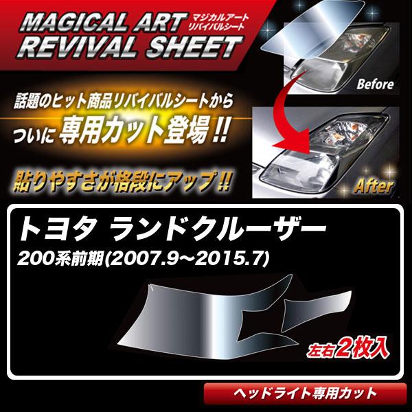 マジカルアートリバイバルシート ランドクルーザー 200系前期(2007.9〜2015.7) 車種別...