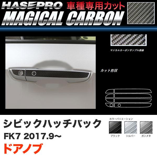 シビック ハッチバック FK7 H29.9〜 カーボンシート【ブラック/ガンメタ/シルバー】全3色 ...