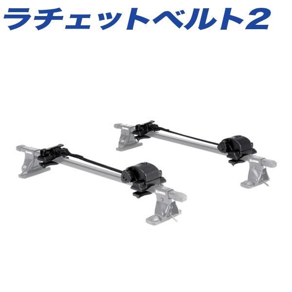 【P最大15倍 3/25限定】ラチェットベルト2 巻き取り式 ワンタッチユニクランプ取付 エアロバー...