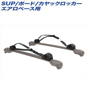 SUP/ボード/カヤックロッカー エアロベース カヤック/カヌー/サーフボード積載 ロック付マルチアタッチメント Tスロット専用 INNO XA445｜hotroadtirechains