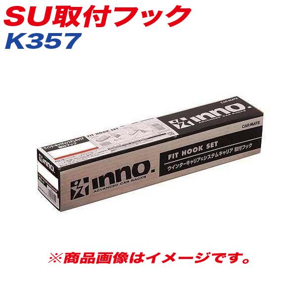 SU取付フック ベーシック取付フック キャリア ミラ3D / プレオ3D 他 INNO K357