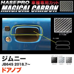 ジムニー JB64S H30.7〜 カーボンシート【ブラック/ガンメタ/シルバー】全3色 マジカルカーボン ドアノブ ハセプロ｜hotroadtirechains