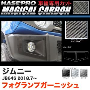 ジムニー JB64S H30.7〜 カーボンシート【ブラック/ガンメタ/シルバー】全3色 マジカルカーボン フォグランプガーニッシュ ハセプロ｜hotroadtirechains